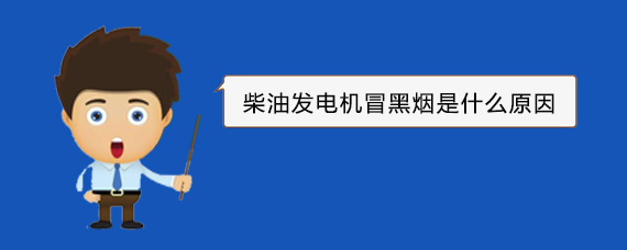 崂山柴油发电机冒黑烟是什么原因